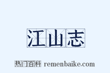 江山志是什么意思的图片